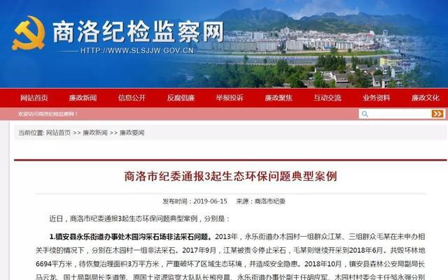 商洛市紀(jì)委通報3起生態(tài)環(huán)保問題典型案例